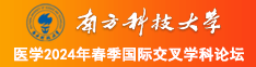 操妹妹的小屁屁南方科技大学医学2024年春季国际交叉学科论坛